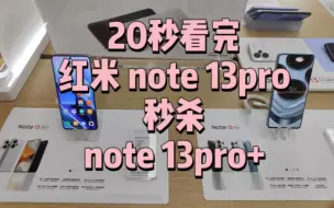 Download Video: 红米note13 pro拍照秒杀note13 pro+（默认2亿模式，redmi小米内战）