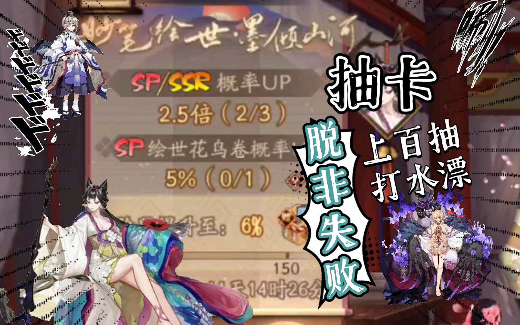 【阴阳师】绘世花鸟卷up抽卡翻车 全是已收录!什么时候才能全图啊手机游戏热门视频