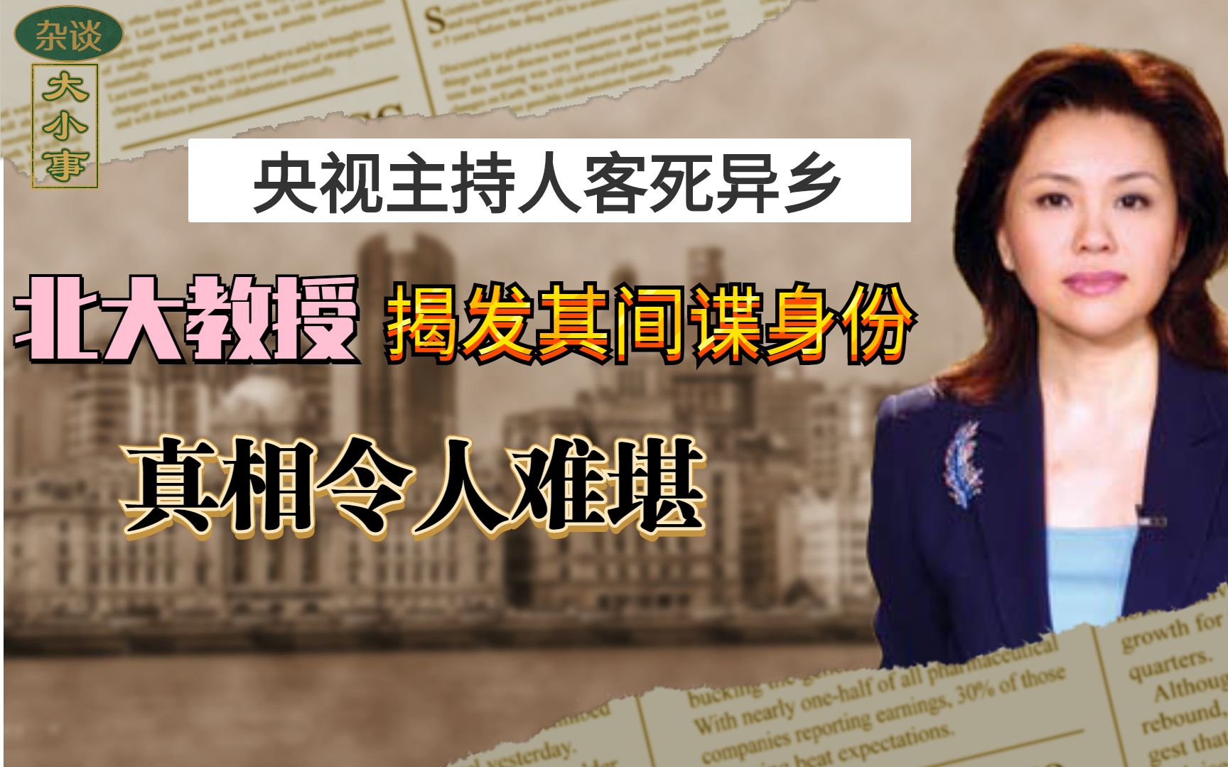 央视主持人客死异乡,北大教授揭发其间谍身份,真相令人难堪_哔哩哔哩