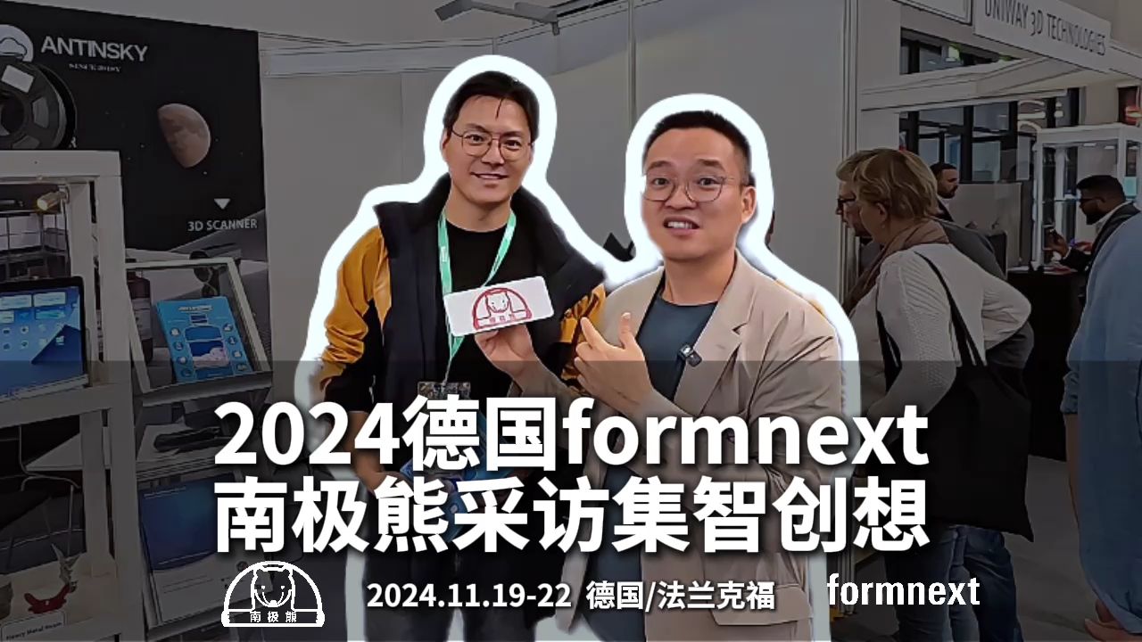 2024德国formnext南极熊采访集智创想哔哩哔哩bilibili