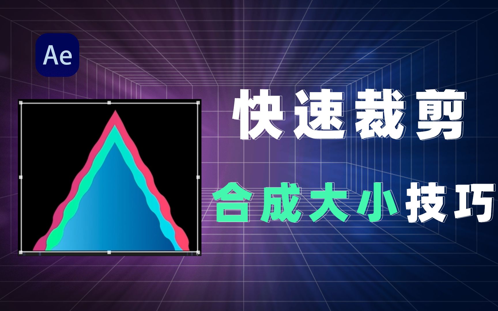 AE小技巧:快速裁切合成大小,只需要一步轻松解决哔哩哔哩bilibili