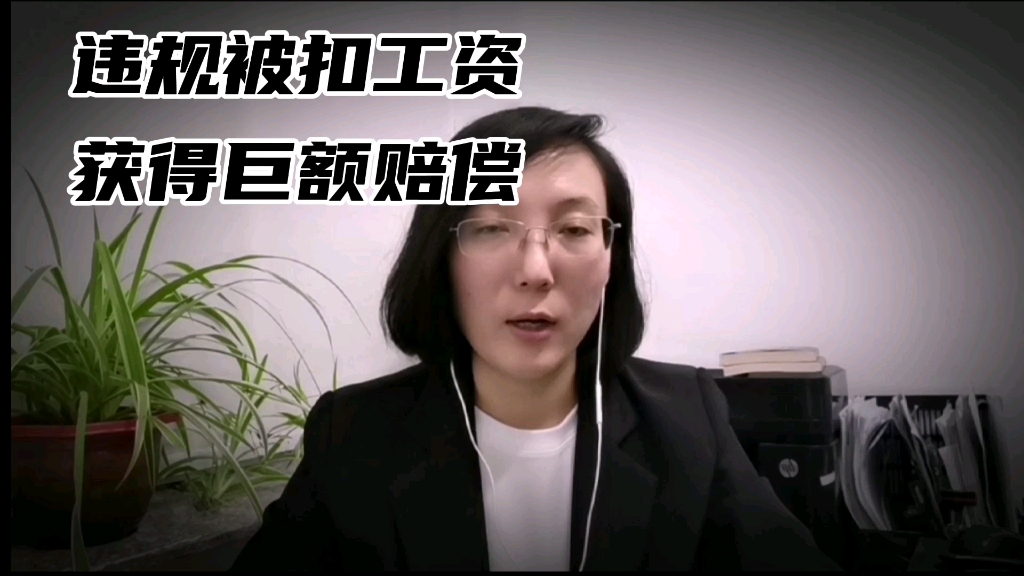 违规被扣工资,获得巨额赔偿哔哩哔哩bilibili