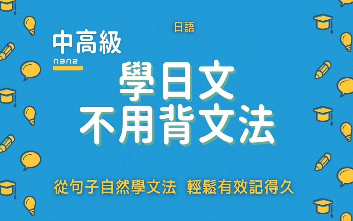 【日语文法】每天10分钟,日语文法轻松学!N3N2日语文法训练,从句子自然学文法,轻松有效记得久!哔哩哔哩bilibili