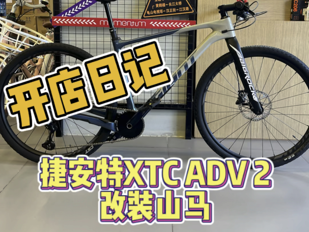 山地车改山马,捷安特XTC ADV 2 改big rock 碳纤维硬叉,PQ单盘,小燕把哔哩哔哩bilibili