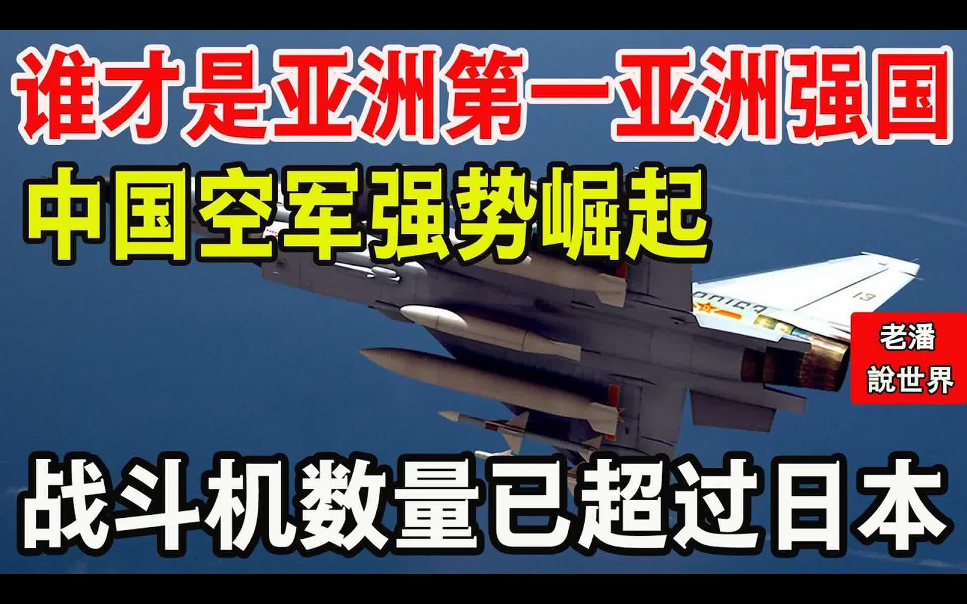 谁才是亚洲第一亚洲强国,中国空军强势崛起,战斗机数量已超过日本哔哩哔哩bilibili