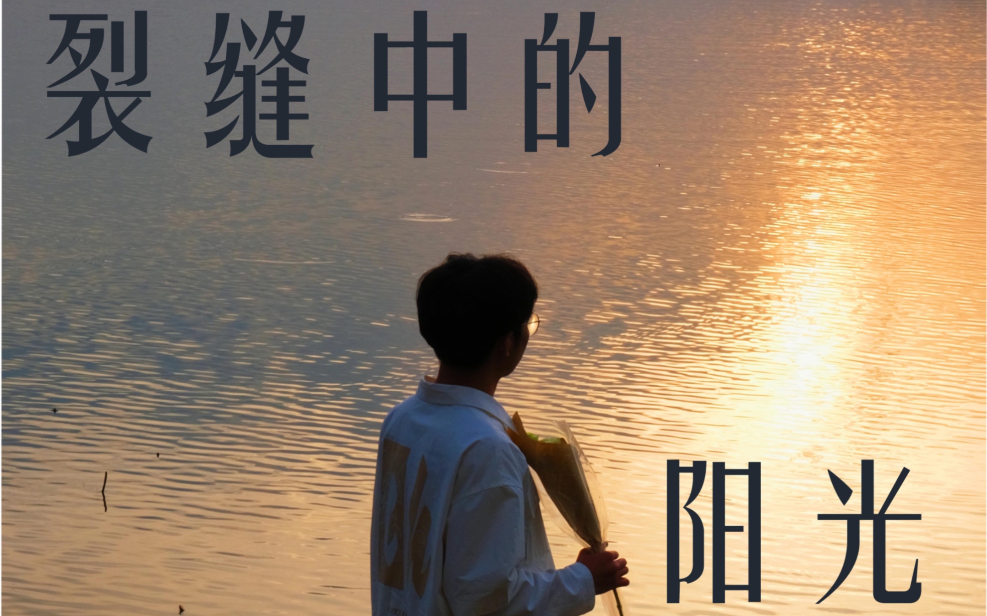 小組mv《裂縫中的陽光》