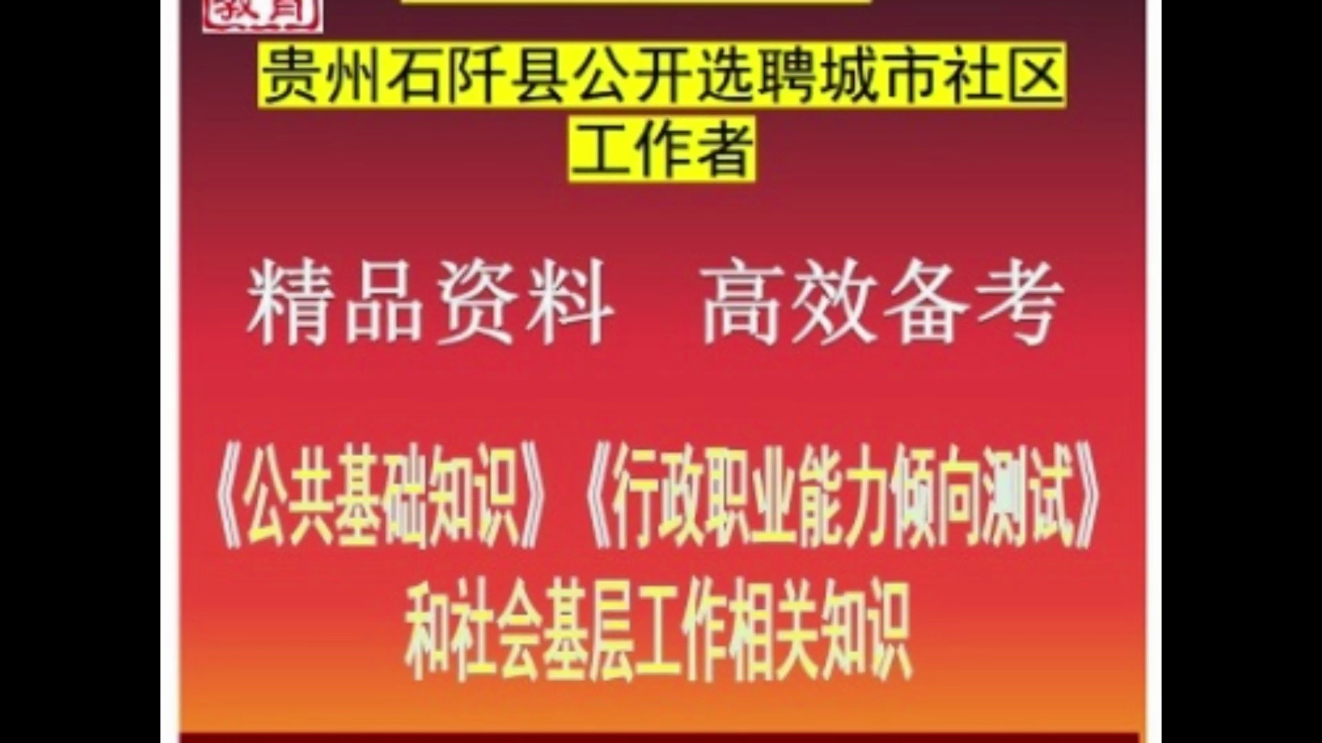 2024贵州石阡县城市社区工作者综合知识社会基层工作相关知识题库哔哩哔哩bilibili