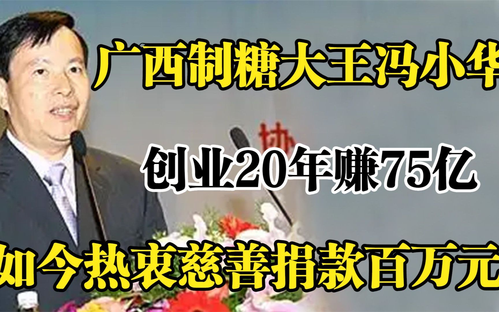 “广西糖王”冯小华,辞职创业20年赚75亿,如今热衷慈善捐款百万哔哩哔哩bilibili