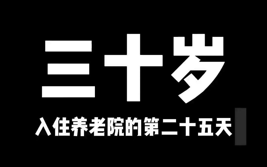 三十岁入住养老院的第二十五天哔哩哔哩bilibili