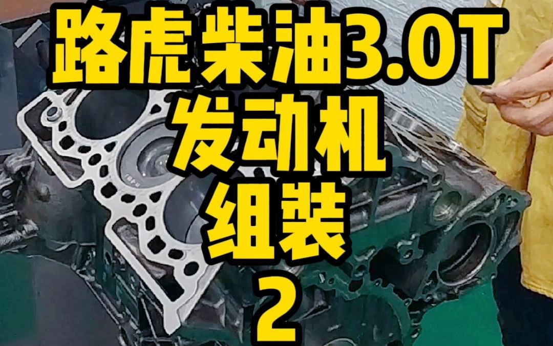路虎柴油3.0t发动机组装