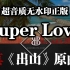 【BachBeats】Super Love【世上唯一的超音质无水印正版】