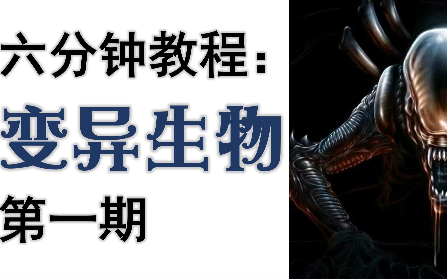 【六分钟教程】二代异形小雕塑从模型到成品哔哩哔哩bilibili