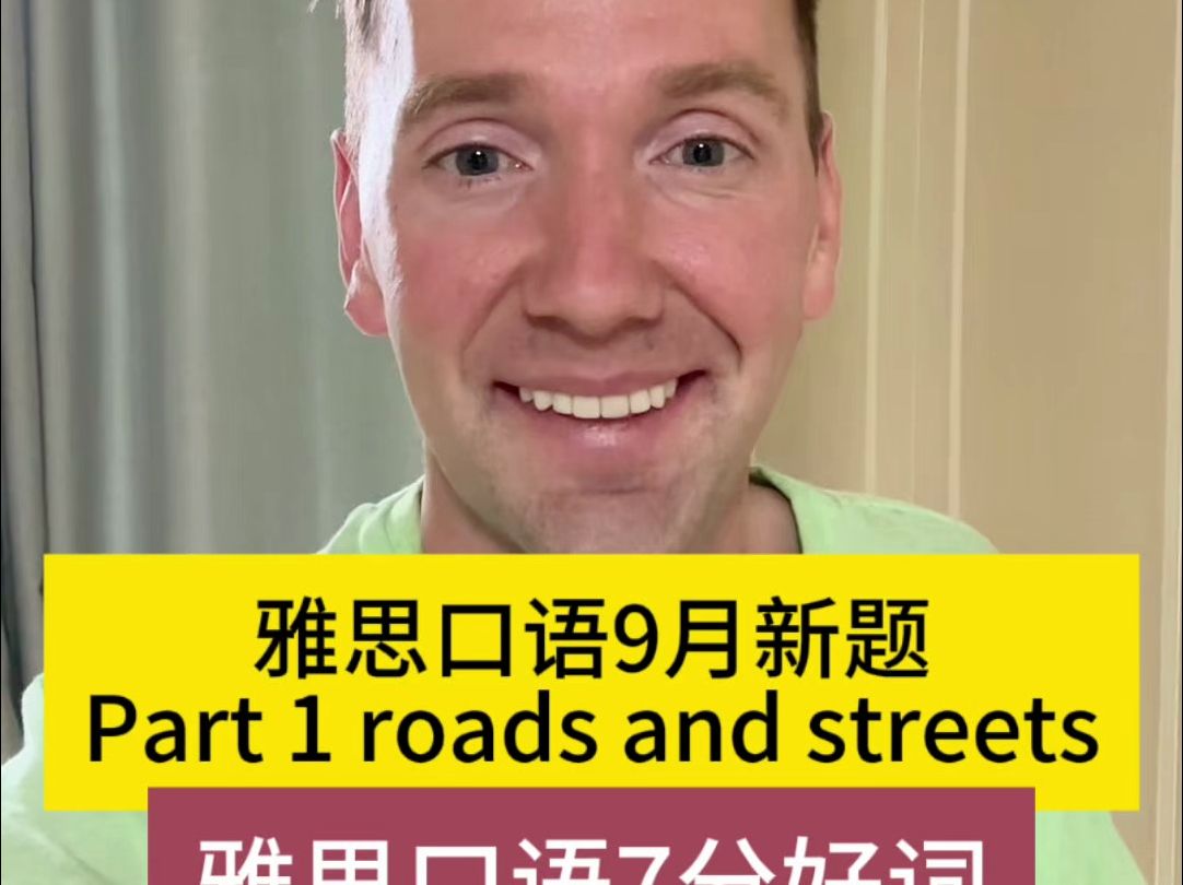 雅思口语9月新题 Part 1 roads and streets哔哩哔哩bilibili