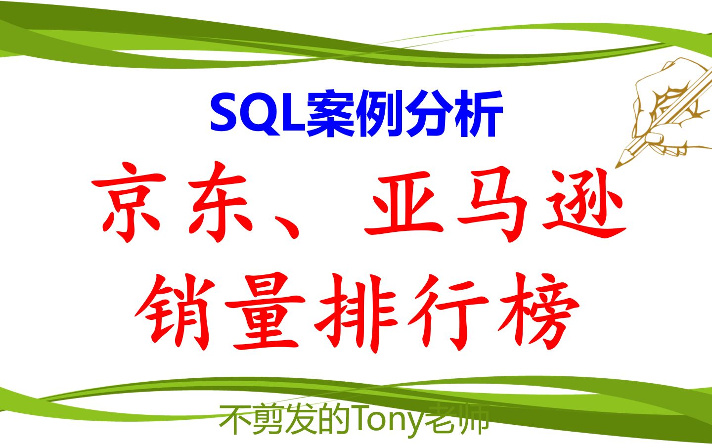 SQL案例分析:京东、亚马逊销量排行榜哔哩哔哩bilibili