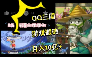Скачать видео: 【QQ三国】一周竟然赚了将近3E 月入10E+  埋埋的收益总结 分享给想游戏搬砖的小伙伴