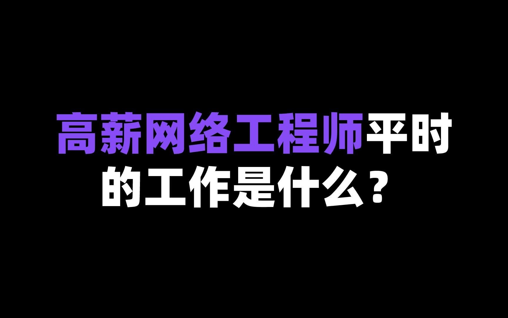 高薪网络工程师平时的工作是什么?哔哩哔哩bilibili