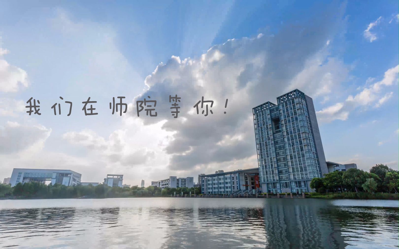 湖州师范学院迎新采访