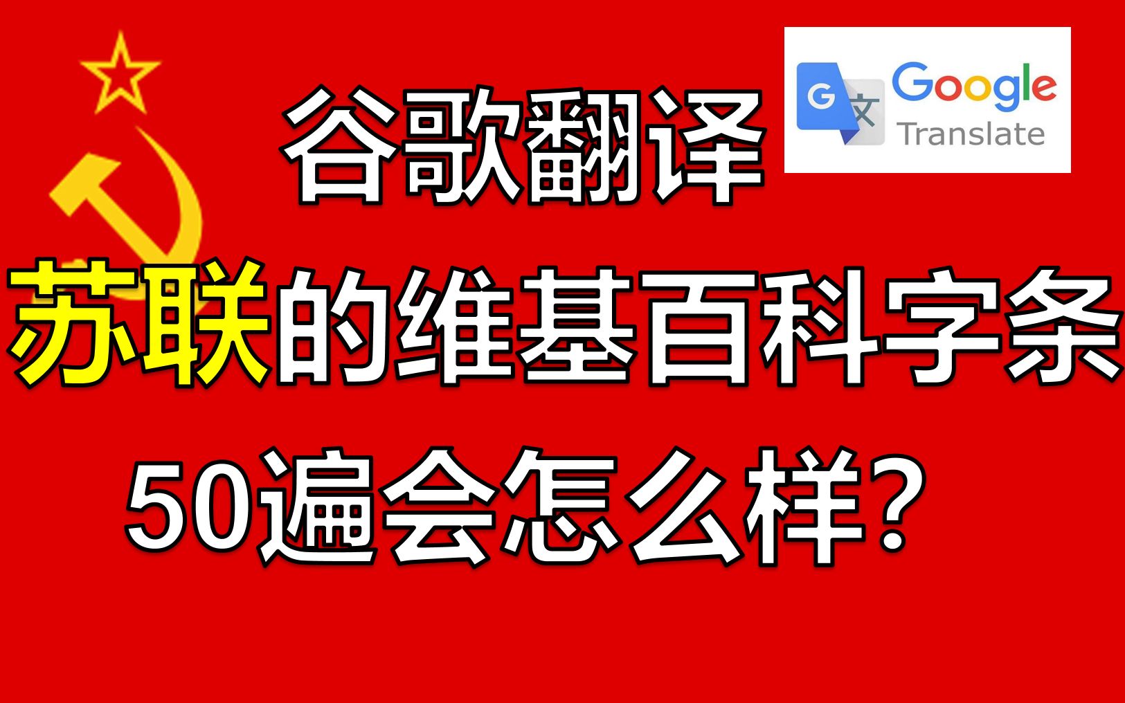 [图]谷歌翻译苏联维基百科字条50遍会怎么样？精 苏 震 怒