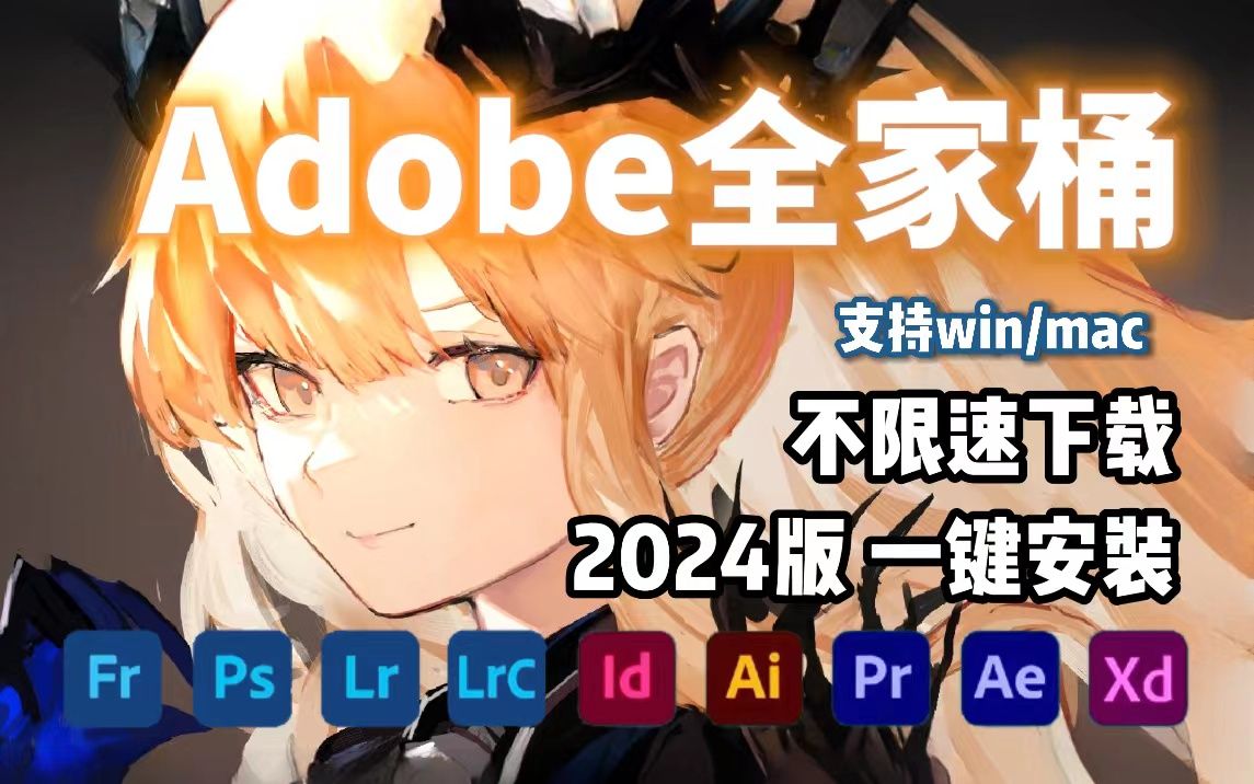 【adobe全家桶】最新2024adobe全家桶来啦!