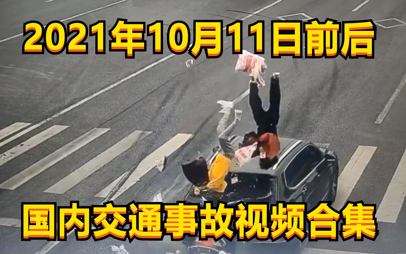 2021年10月11日前后国内交通事故视频合集哔哩哔哩bilibili