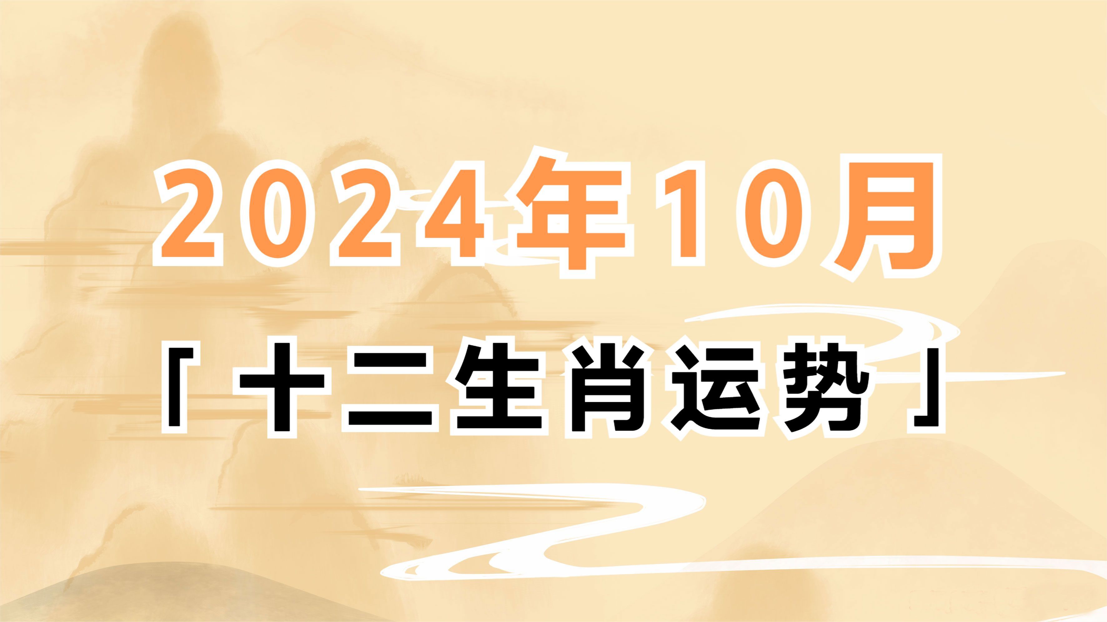 2024年10月十二生肖运势分析哔哩哔哩bilibili