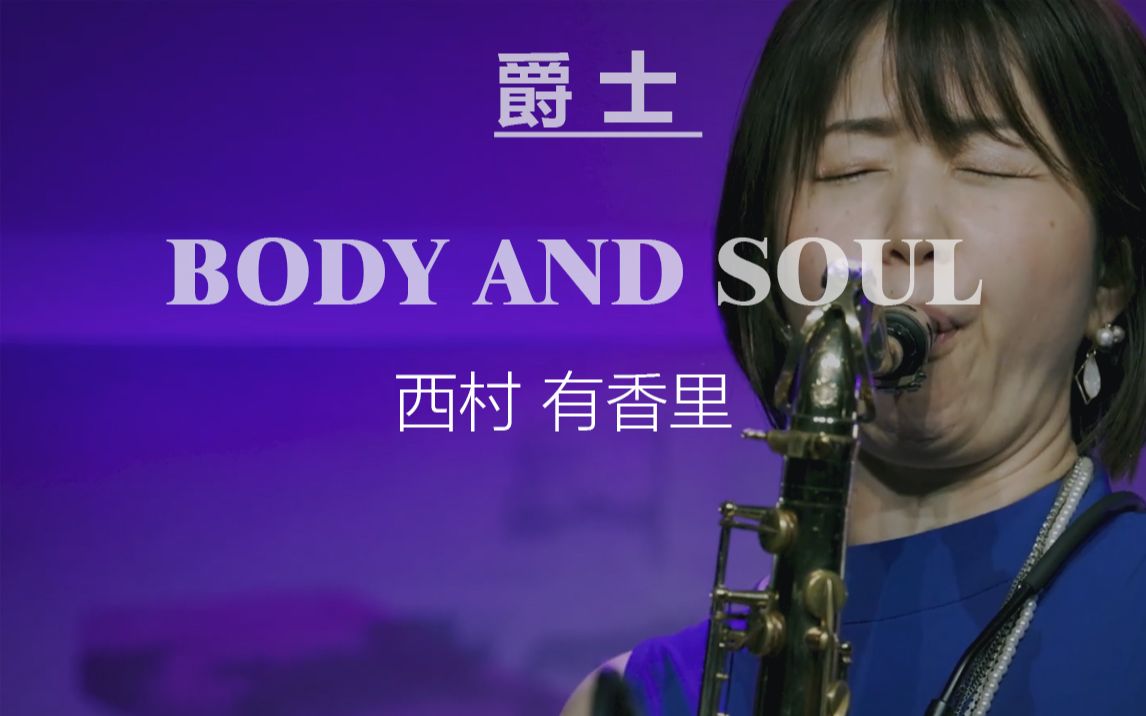 【日本爵士】西村有香里Body and Soul哔哩哔哩bilibili