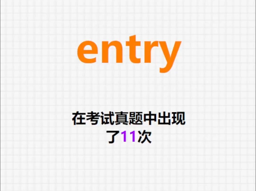 高频单词:entry哔哩哔哩bilibili