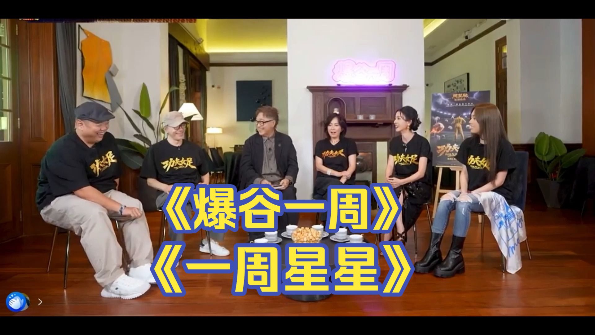 星爷周星驰访问《爆谷一周》《一周星星》合