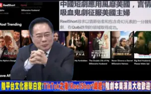 Télécharger la video: 台媒评“中国短剧应用ReelShort风靡美国”