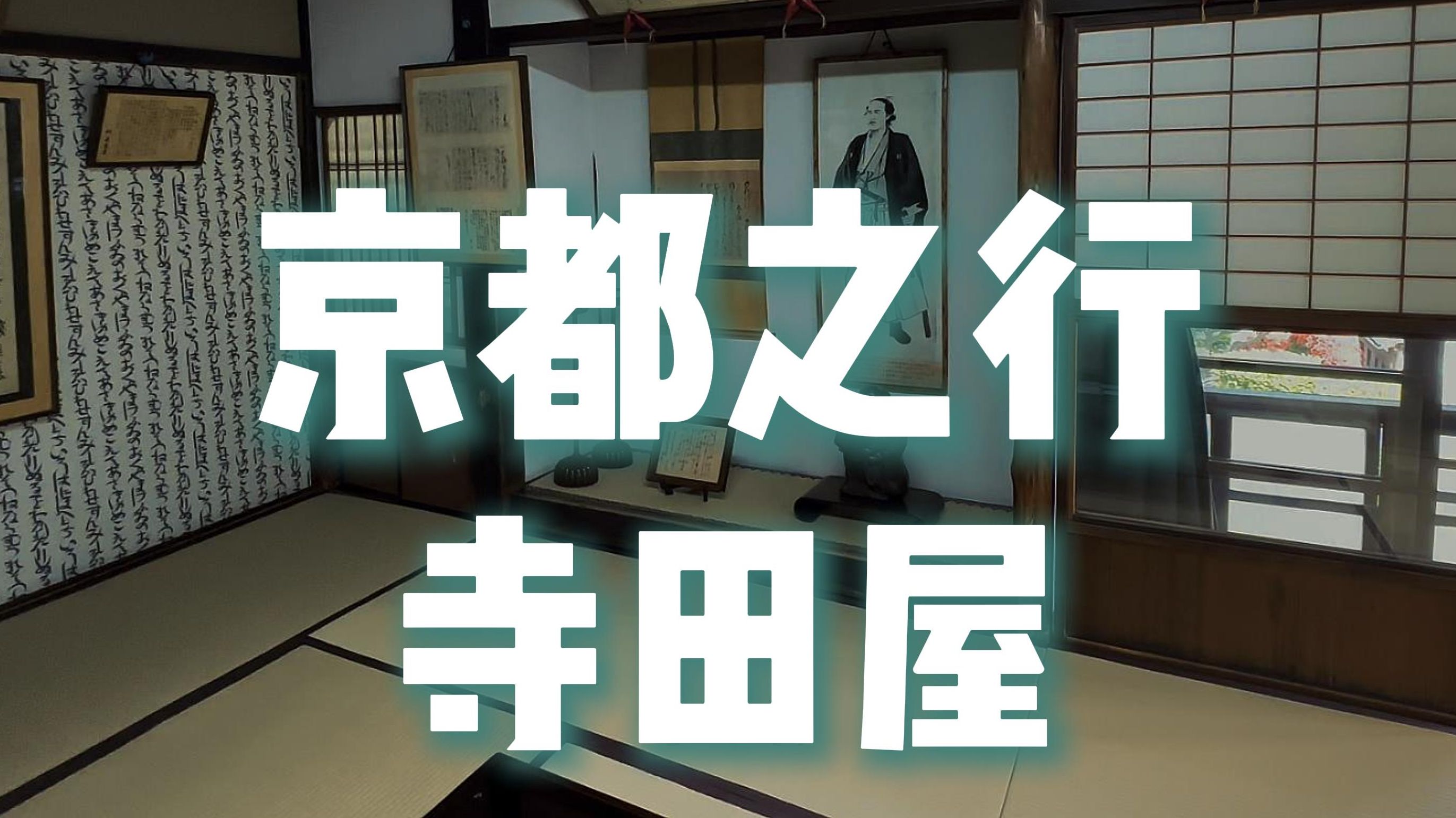 寺田屋，革命志士坂本龙马在此险些遭到暗杀，这里还残留着多处刀痕