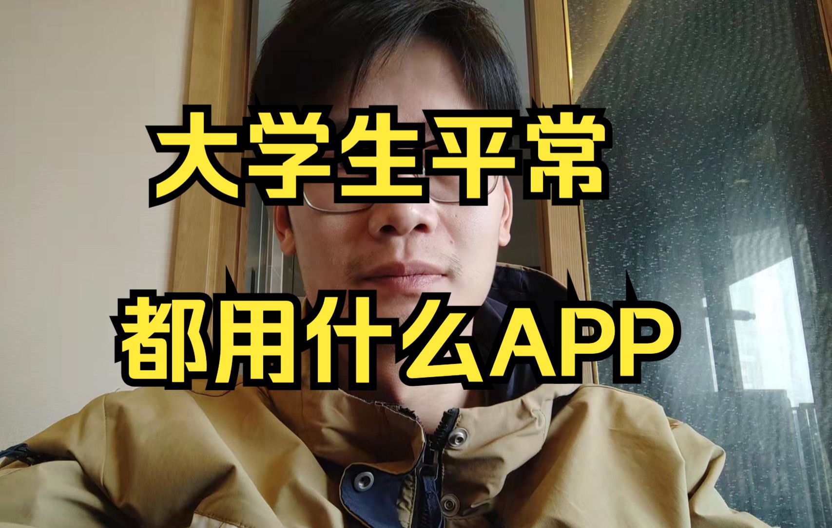 大学生平常都用什么APP哔哩哔哩bilibili