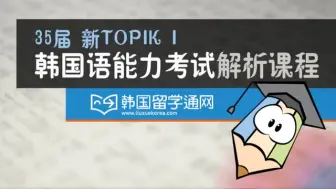 35届韩国语能力考试 TOPIK I II听力和阅读 解析 35th TOPIK