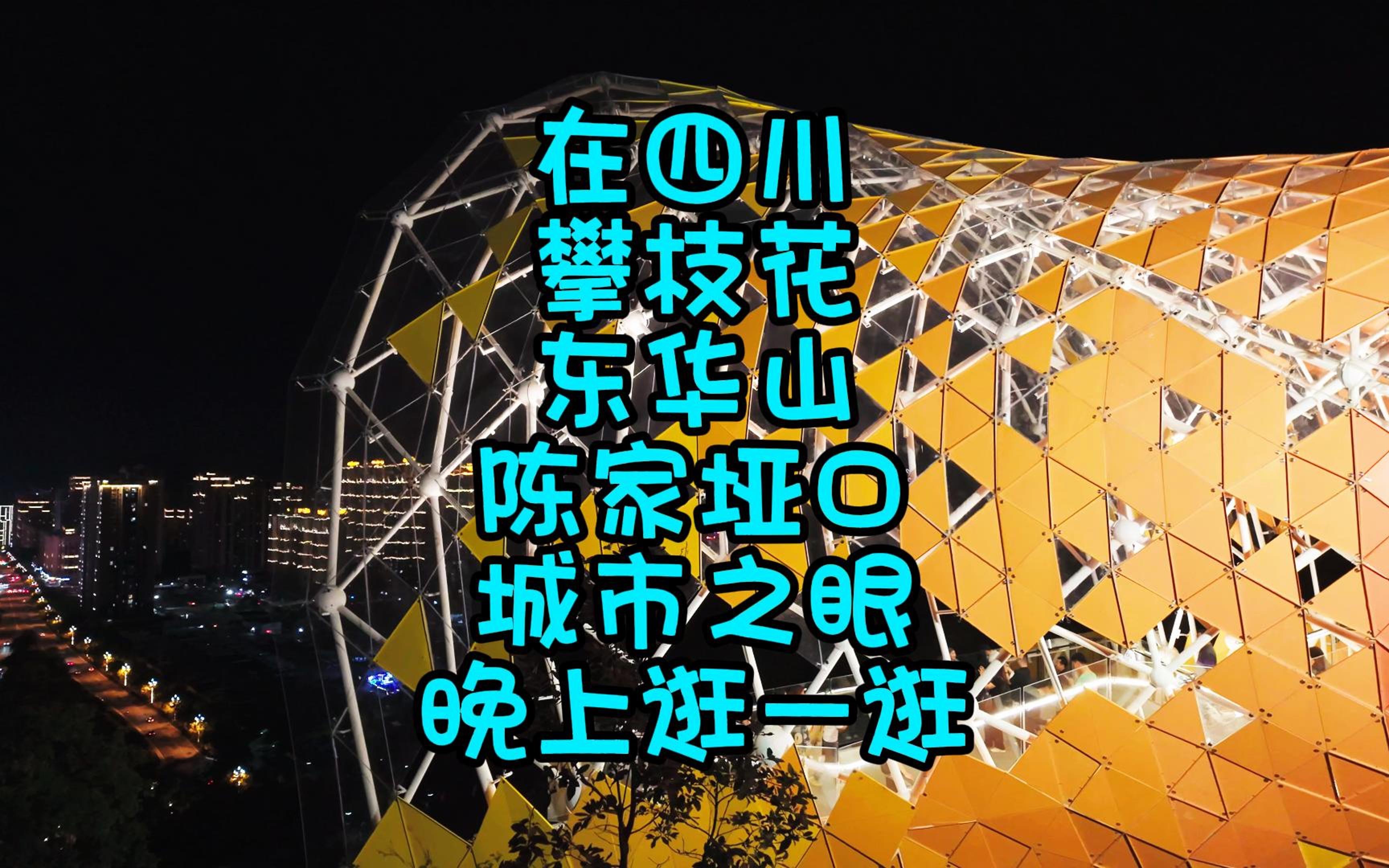 在四川攀枝花东华山陈家垭口城市之眼晚上逛一逛