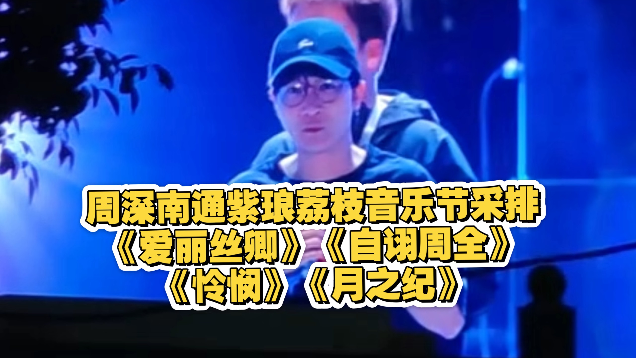 周深南通紫琅荔枝音乐节采排《爱丽丝卿》《自诩周全》《怜悯》《月之纪》