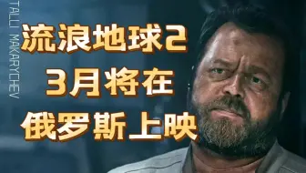 流浪地球2 3月确定在俄罗斯上映 郭帆 吴京 刘德华 李雪健 沙溢 王智