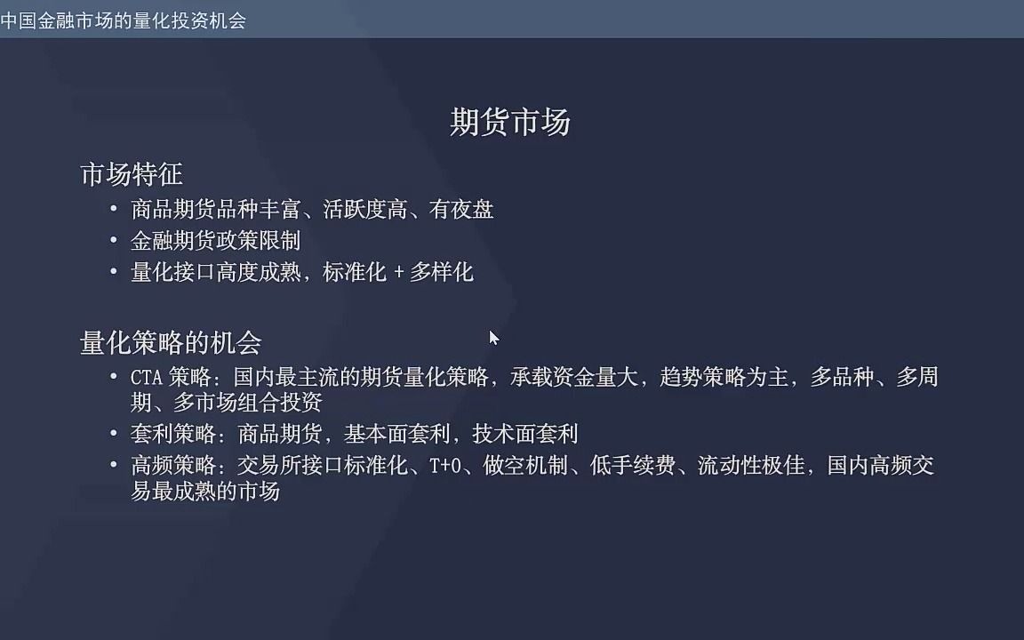 [图]【数量技术宅 | 量化投资基础公开课】期货市场特征与主流量化投资策略