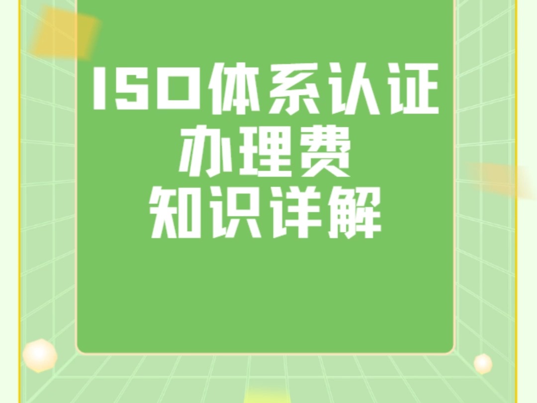 办理ISO认证是找咨询公司还是认证机构?哔哩哔哩bilibili