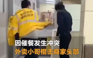 Скачать видео: 因催餐发生冲突！外卖小哥棍击店家头部被行拘罚款500元