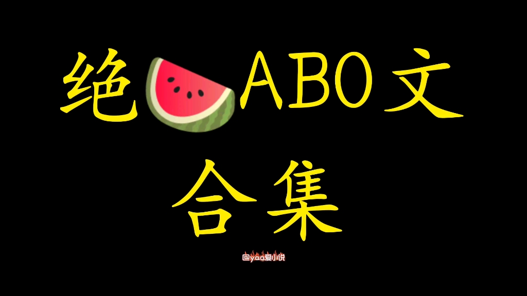 【yaa推文】我也说不清楚自己对abo文的热爱哇,这7本都很不戳~哔哩哔哩bilibili