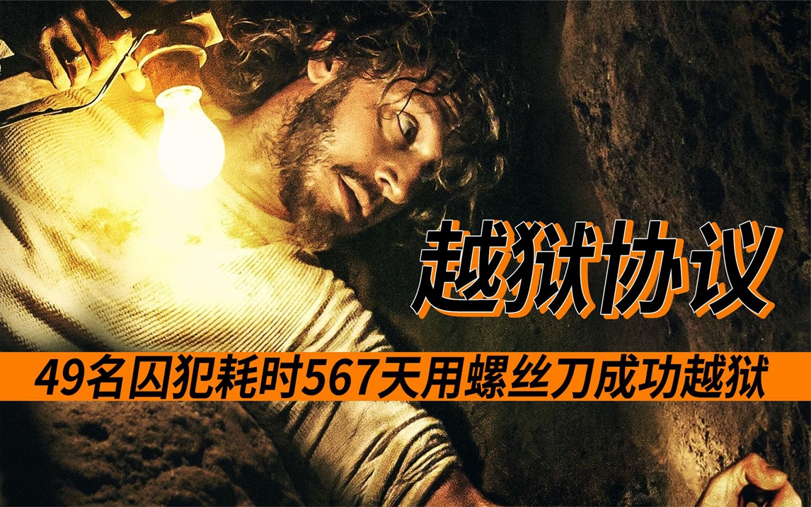 用螺丝刀挖穿80米地道,49名囚犯集体越狱《越狱协议》