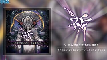 CHUNITHM】「祈-我ら神祖と共に歩む者なり-」光吉猛修VS 穴山