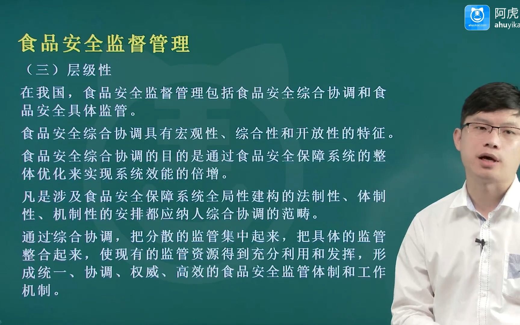 [图]2022阿虎医考公共卫生主治医师专业知识与专业实践能力 食品安全监督管理02考试视频课程教程教学课件讲课辅导资料培训讲解