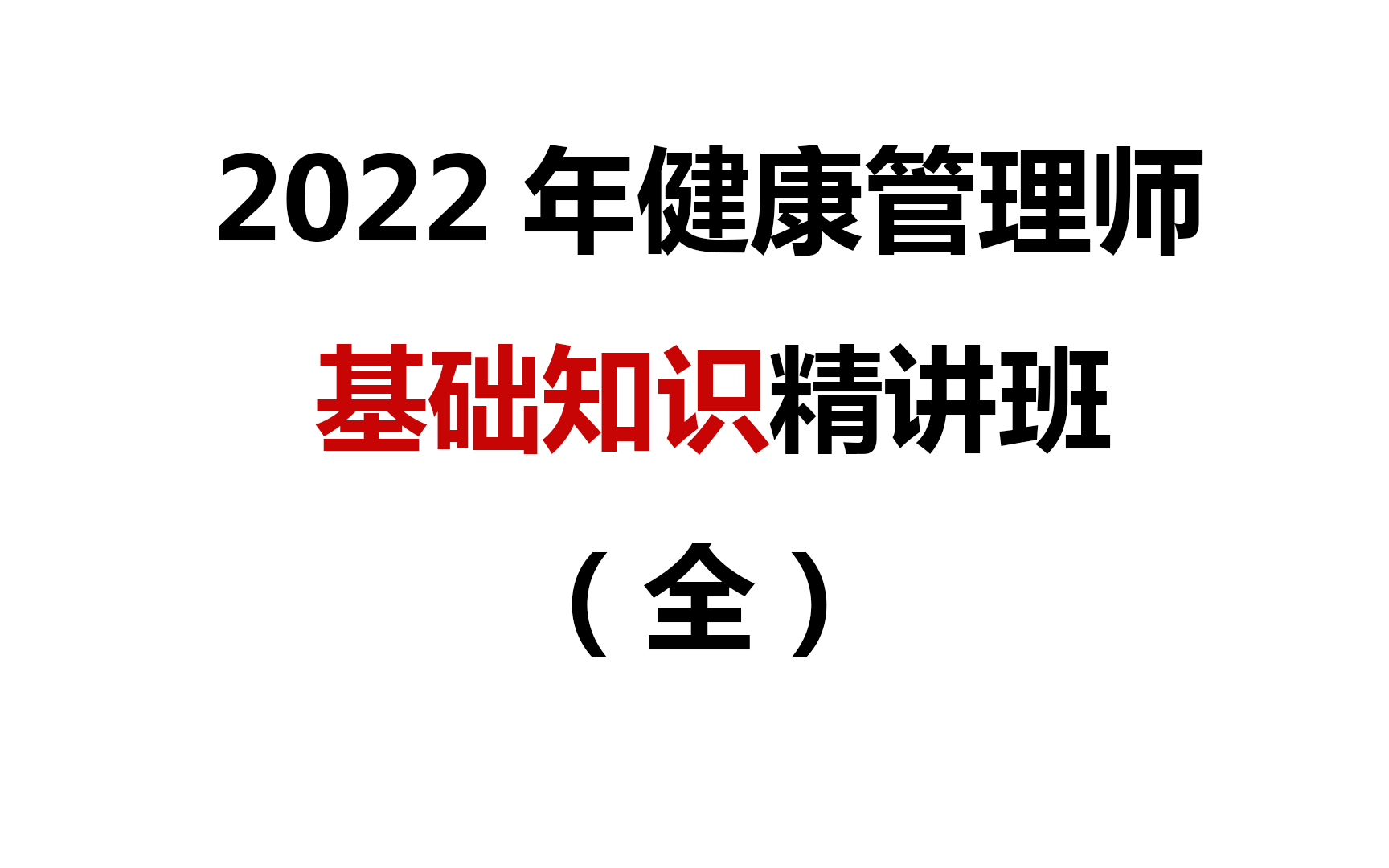 [图]2022年健康管理师【基础知识】精讲班（全）