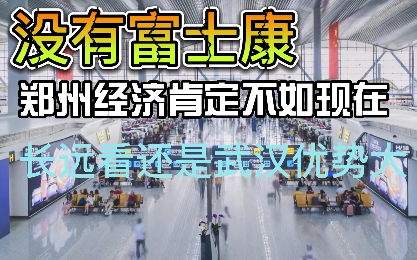 富士康奠定了郑州的外贸地位,武汉外贸不行,内循环中反而有优势哔哩哔哩bilibili