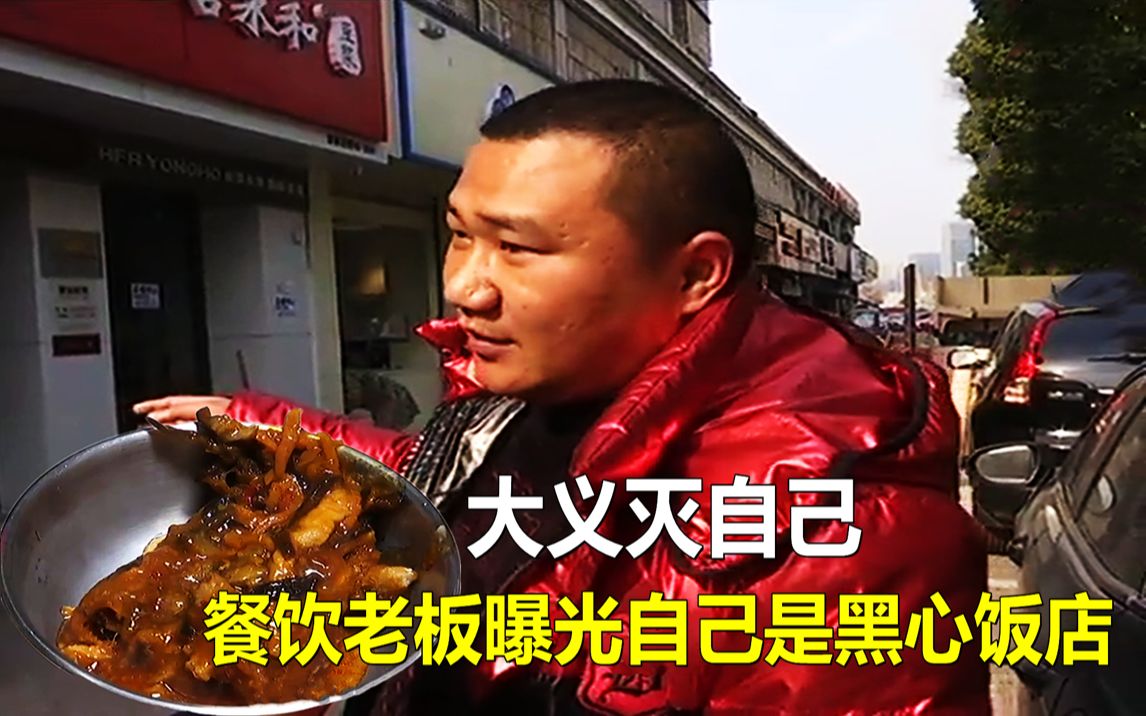 饭店老板曝光自己是黑心店:自己和员工从来都不吃!_哔哩哔哩_bilibili