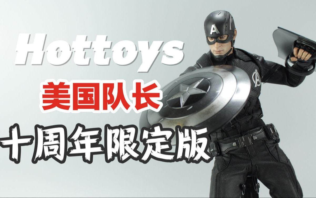 黑化美队hottoys美国队长漫威十周年限定版涛哥测评