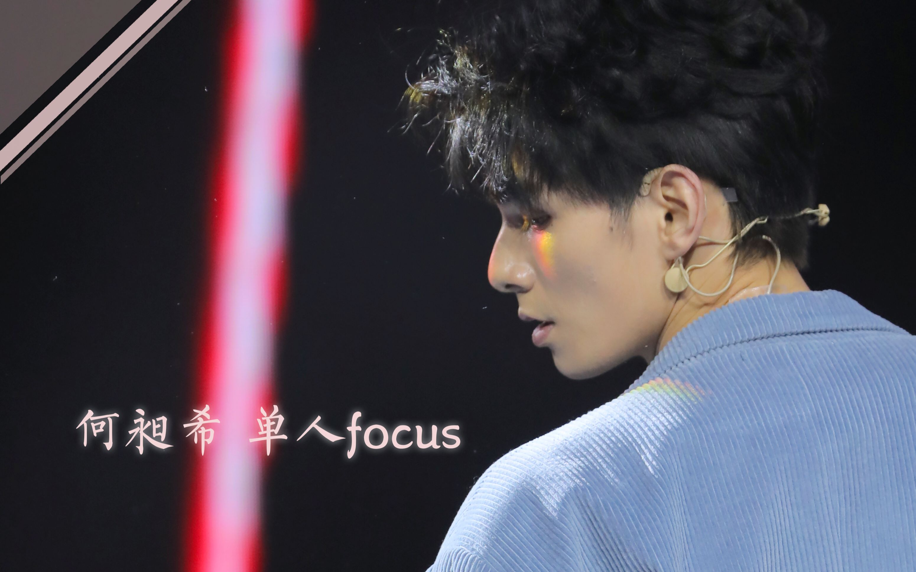 青春有你20190331千人见面会何昶希单人focus合集