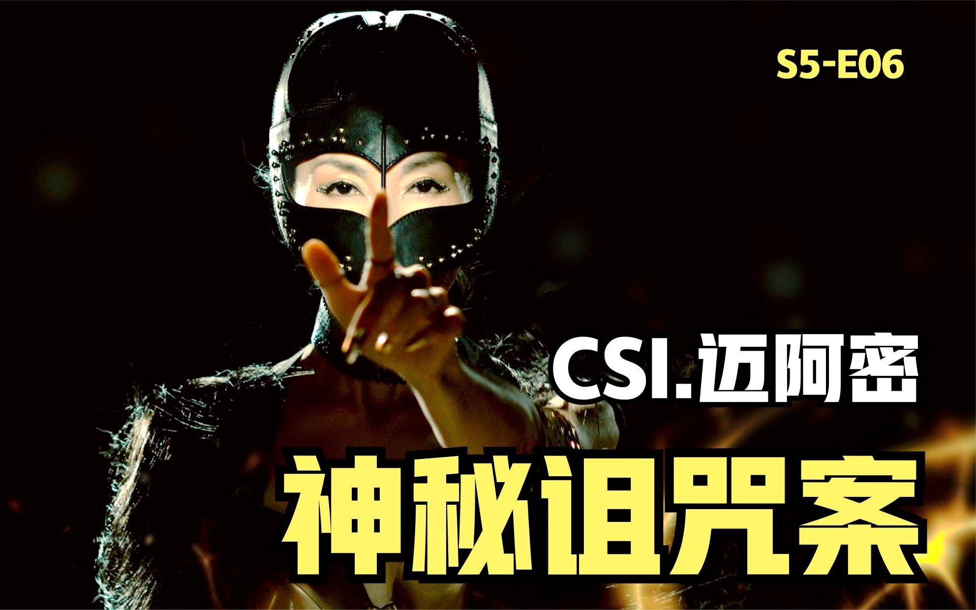 CSI最诡异的一集,棺材诅咒杀人案,是神秘力量还是幻觉《CSI》哔哩哔哩bilibili