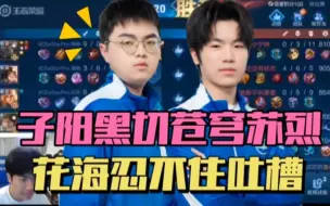 Download Video: eStar子阳开发黑切苍穹苏烈，花海忍不住吐槽：这是什么鬼装备？