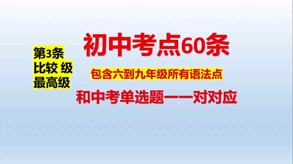 初中考点60条,形容词比较级最高级哔哩哔哩bilibili